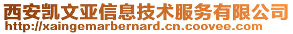 西安凱文亞信息技術(shù)服務(wù)有限公司