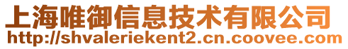 上海唯御信息技術(shù)有限公司