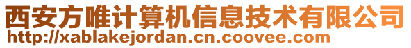 西安方唯計算機信息技術(shù)有限公司