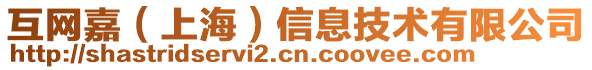 互網(wǎng)嘉（上海）信息技術(shù)有限公司