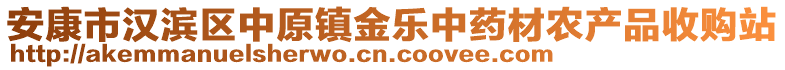 安康市漢濱區(qū)中原鎮(zhèn)金樂中藥材農(nóng)產(chǎn)品收購站