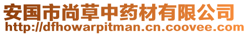 安國(guó)市尚草中藥材有限公司