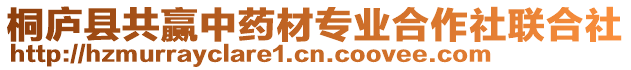 桐廬縣共贏中藥材專業(yè)合作社聯(lián)合社