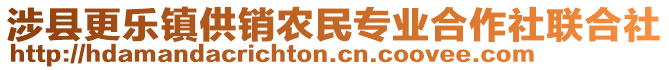 涉縣更樂鎮(zhèn)供銷農(nóng)民專業(yè)合作社聯(lián)合社