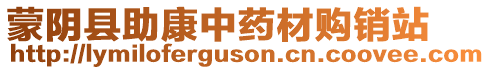 蒙陰縣助康中藥材購銷站