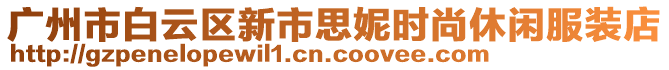 廣州市白云區新市思妮時尚休閑服裝店