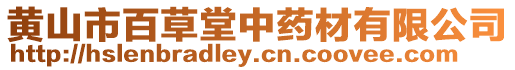 黃山市百草堂中藥材有限公司