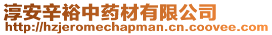 淳安辛裕中藥材有限公司