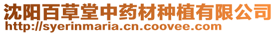 沈陽百草堂中藥材種植有限公司