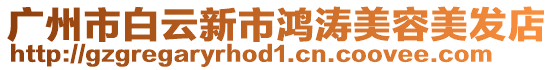 廣州市白云新市鴻濤美容美發(fā)店