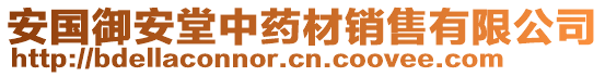 安國御安堂中藥材銷售有限公司