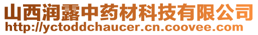 山西潤露中藥材科技有限公司