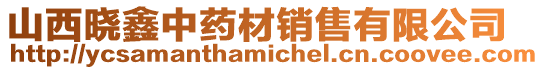 山西曉鑫中藥材銷售有限公司