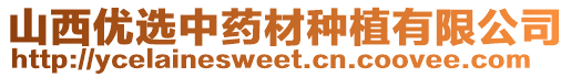 山西優(yōu)選中藥材種植有限公司