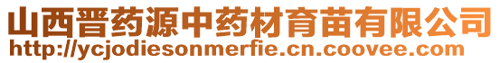 山西晉藥源中藥材育苗有限公司