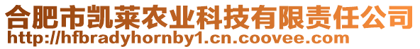 合肥市凱萊農業(yè)科技有限責任公司