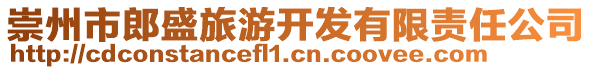 崇州市郎盛旅游開發(fā)有限責(zé)任公司