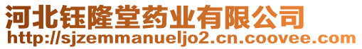 河北鈺隆堂藥業(yè)有限公司