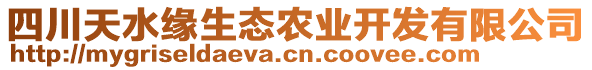 四川天水缘生态农业开发有限公司