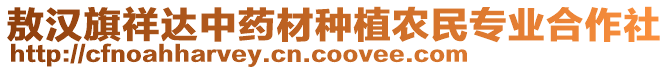 敖漢旗祥達(dá)中藥材種植農(nóng)民專業(yè)合作社