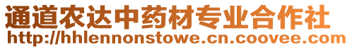通道農(nóng)達(dá)中藥材專業(yè)合作社
