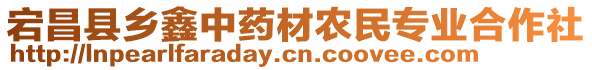 宕昌縣鄉(xiāng)鑫中藥材農(nóng)民專業(yè)合作社