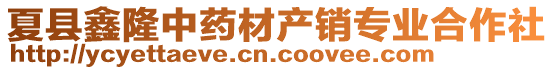 夏縣鑫隆中藥材產(chǎn)銷專業(yè)合作社