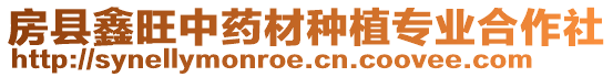 房縣鑫旺中藥材種植專業(yè)合作社