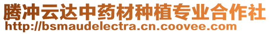 騰沖云達中藥材種植專業(yè)合作社