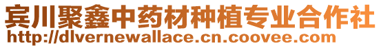 賓川聚鑫中藥材種植專業(yè)合作社