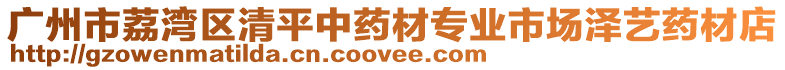 廣州市荔灣區(qū)清平中藥材專業(yè)市場(chǎng)澤藝藥材店