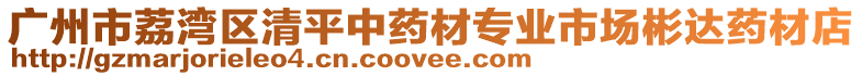 廣州市荔灣區(qū)清平中藥材專業(yè)市場(chǎng)彬達(dá)藥材店