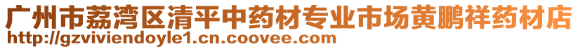 廣州市荔灣區(qū)清平中藥材專業(yè)市場黃鵬祥藥材店