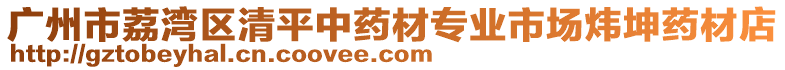 廣州市荔灣區(qū)清平中藥材專業(yè)市場煒坤藥材店