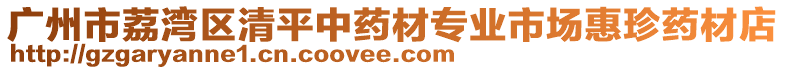 廣州市荔灣區(qū)清平中藥材專業(yè)市場惠珍藥材店