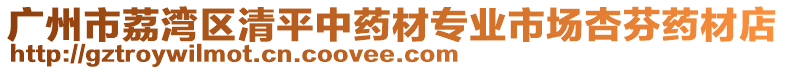 廣州市荔灣區(qū)清平中藥材專業(yè)市場(chǎng)杏芬藥材店