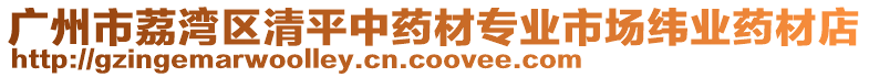 廣州市荔灣區(qū)清平中藥材專(zhuān)業(yè)市場(chǎng)緯業(yè)藥材店