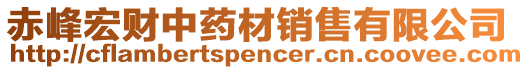 赤峰宏財(cái)中藥材銷售有限公司