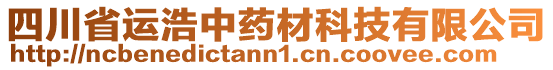 四川省運浩中藥材科技有限公司