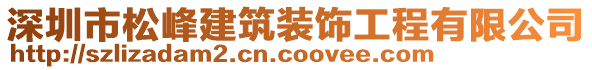 深圳市松峰建筑裝飾工程有限公司