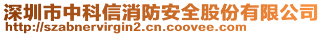 深圳市中科信消防安全股份有限公司