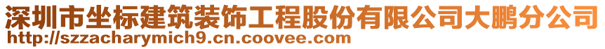 深圳市坐標(biāo)建筑裝飾工程股份有限公司大鵬分公司