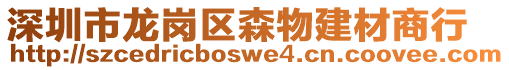 深圳市龍崗區(qū)森物建材商行