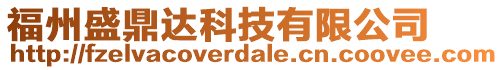 福州盛鼎達科技有限公司