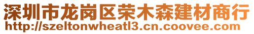 深圳市龍崗區(qū)榮木森建材商行