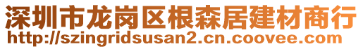 深圳市龍崗區(qū)根森居建材商行