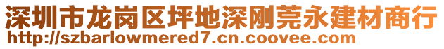 深圳市龍崗區(qū)坪地深剛莞永建材商行