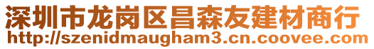 深圳市龍崗區(qū)昌森友建材商行