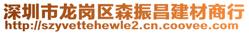 深圳市龍崗區(qū)森振昌建材商行