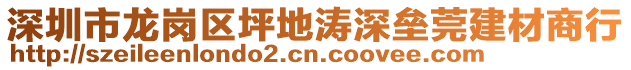 深圳市龍崗區(qū)坪地濤深壘莞建材商行